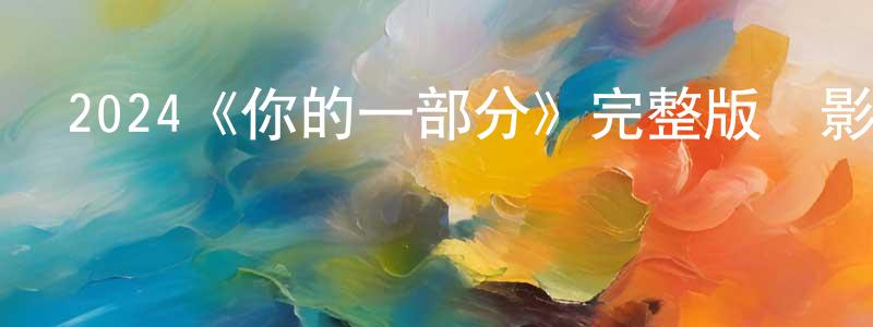 2024《你的一部分》完整版電影/在線觀看/百度云-美劇天堂 陳廷龍的blog